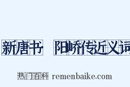 新唐书·阳峤传近义词是什么意思的图片